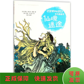 《绿野仙踪》系列图画书   仙境迷途