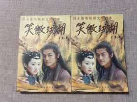 《笑傲江湖》电视文学剧本(上下)