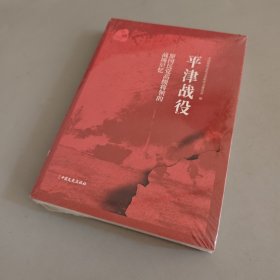 原国民党高级将领的战场记忆：平津战役（未拆封）