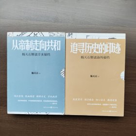 从帝制走向共和：杨天石解读辛亥秘档、 追寻历史的印迹：杨天石解读海外秘档 （两本合售）