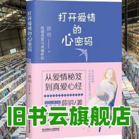 打开爱情的心密码 薛明 北京理工大学出版社 9787568225458