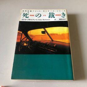 日文原版 死の裁き