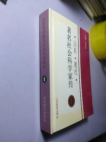 山東現(xiàn)代著名社會(huì)科學(xué)家傳【1 】     精裝