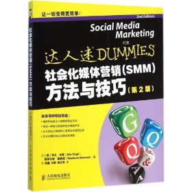 社会化媒体营销（SMM）方法与技巧（第2版） [Social Media Marketing for Dummies]