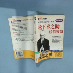 经营之神松下幸之助经营智慧 世界财富精英成功之路  胡玉玲 中国商业出版社