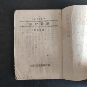 法令汇编（1945年晋冀鲁豫边区文献）