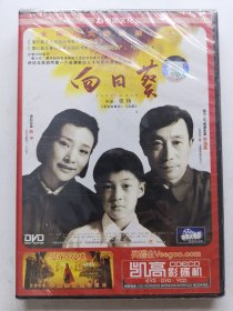版本自辩 未拆 大陆 家庭 电影 1碟 DVD 向日葵 陈冲 孙海英 中凯文化