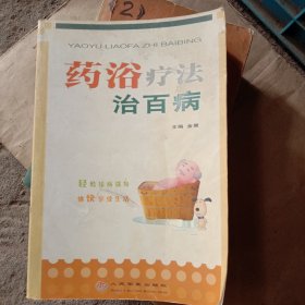 药浴疗法治百病