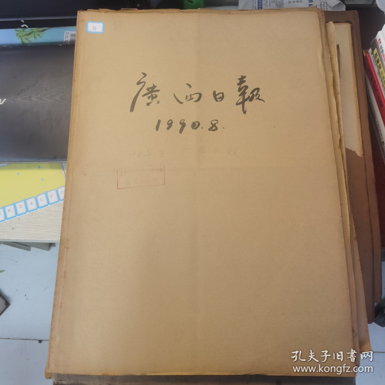 老报纸：广西日报1990年8月合订本（改革开放初期 原版原报原尺寸未裁剪【编号14】