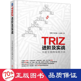 TRIZ进阶及实战：大道至简的发明方法