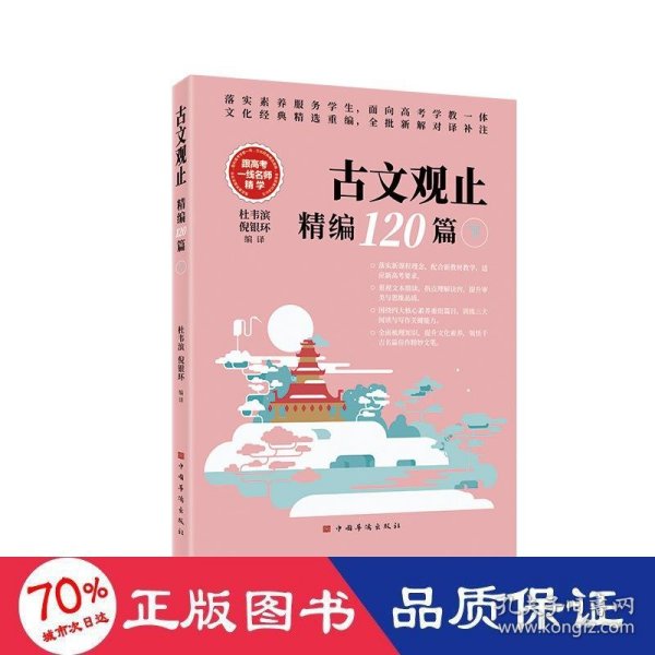 古文观止精编120篇（文言文古诗文古诗词题解注释赏析 高中语文教学参考 全批新解对译补注）