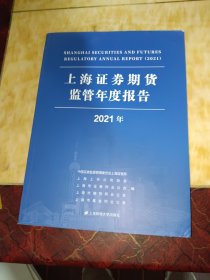 上海证券期货监管年度报告（2021年）