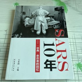 SARS10年：