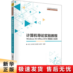 计算机导论实验教程——Windows 10+Office 2019+网络接入与应用