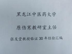 黑龙江中医药大学张友堂教授临证30年经验汇编