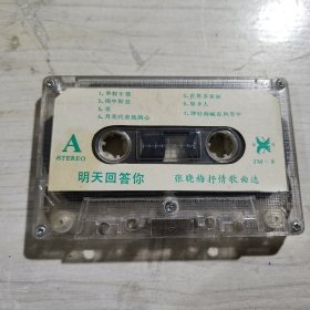 磁带 明天回答你 张晓梅抒情歌曲选