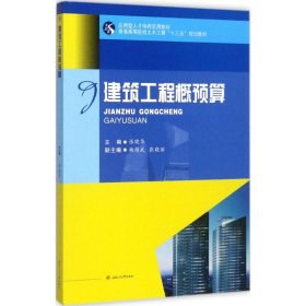 二手正版建筑工程概预算 张晓华 西南交通大学出版社