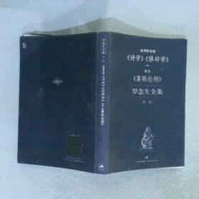 罗念生全集第1卷诗学、修辞学、喜剧论纲