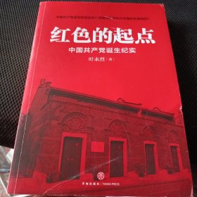 红色的起点：中国共产党诞生纪实