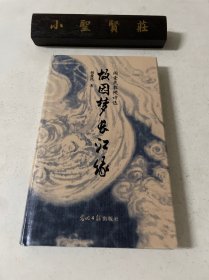 故园梦长江缘（签名钤印本）