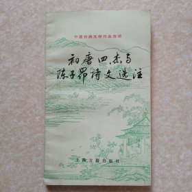 初唐四杰与陈子昂诗文选注（中国古典文学作品选读）