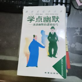 学点幽默:浅谈幽默的逻辑技巧