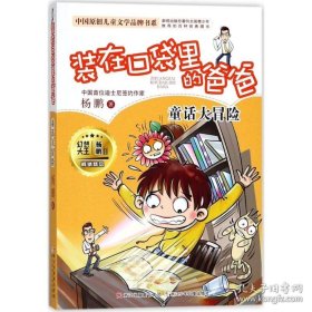 装在口袋里的爸爸：童话大冒险