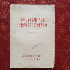 高举毛泽东思想伟大红旗积极参加社会主义*****