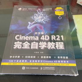 中文版Cinema4DR21完全自学教程