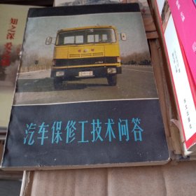 汽车保修工技术问答