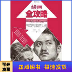 绘画全攻略：高考素描（五官到素描头像）