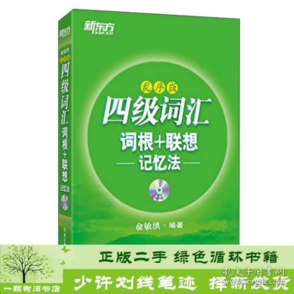 新东方·四级词汇：词根+联想记忆法