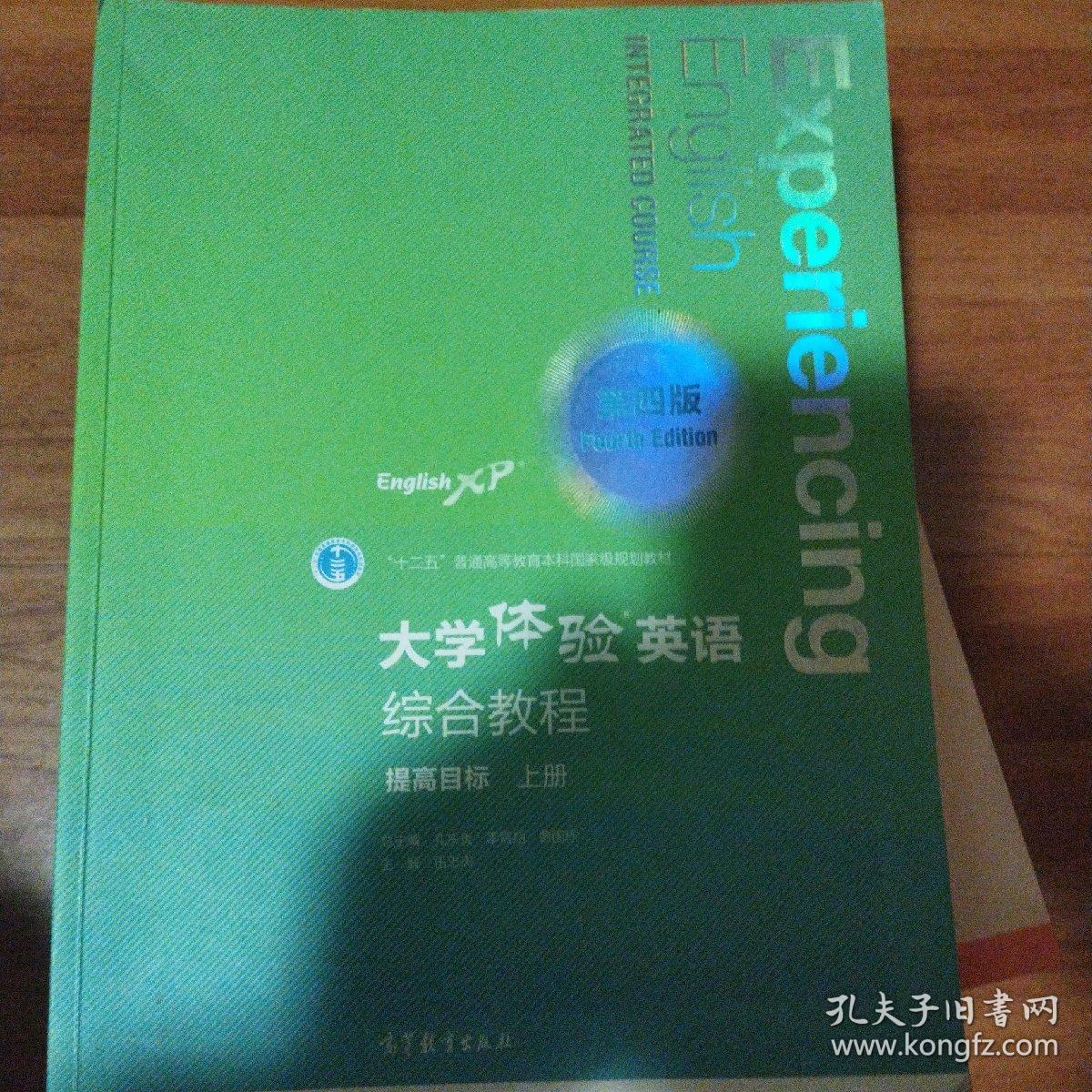 大学体验英语综合教程（第四版）（提高目标·上册）