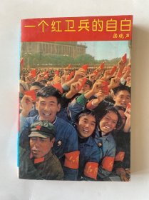 一个红卫兵的自白