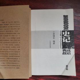 《史记》成语典故