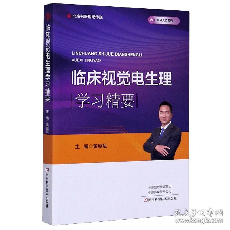 【全新正版，假一罚四】临床视觉电生理学习精要/眼科入门系列