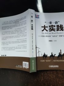 “一带一路”大实践 中国工程企业“走出去”经验与教训