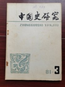 中国史研究1981-3