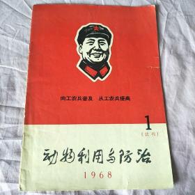 动物利用与防治 1968年 第1期  试刊号