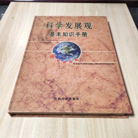 科学发展观基本知识手册