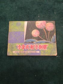“小伞兵”和“小刺猬（连环画）