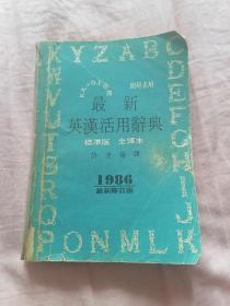 最新英汉活用词典 标准版 全译本（1986最新修订版）