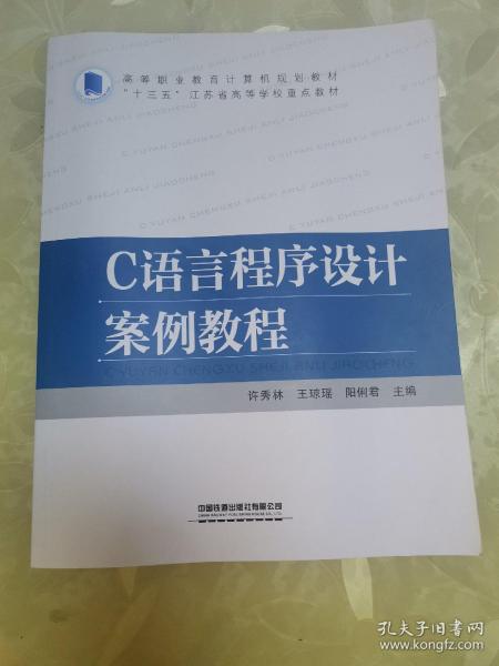 高等职业教育计算机规划教材:C语言程序设计案例教程