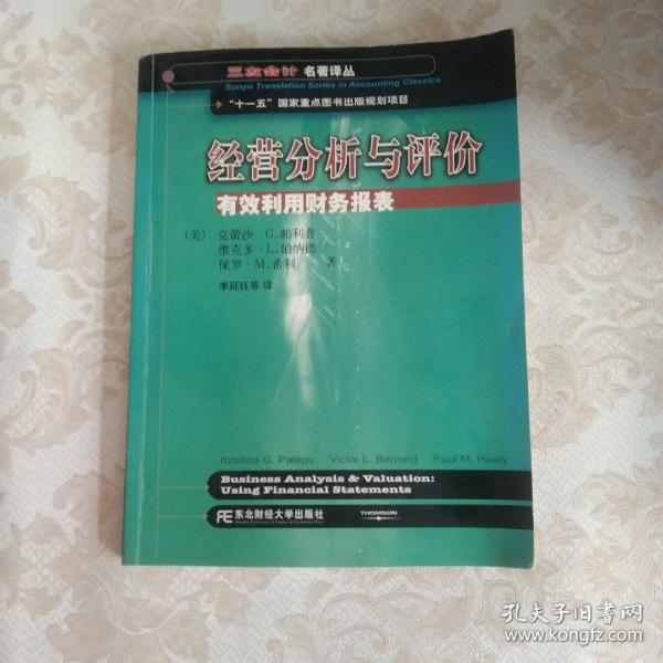 三友会计名著译丛书·“十一五”国家重点图书出版规划项目：经营分析与评价