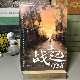 战起1938（套装上下册）/有风
