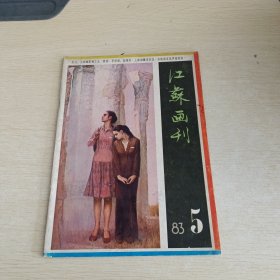 江苏画刊1983 5