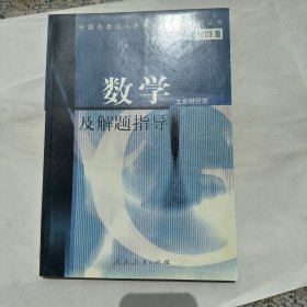 数学及解题指导.文史财经类