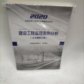 监理工程师2020教材：建设工程监理案例分析