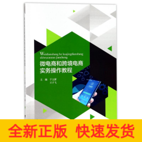 微电商和跨境电商实务操作教程/于立新