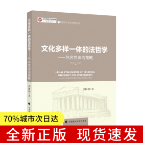 文化多樣一體的法哲學(xué) 劉國利 馬克思主義唯物辯證法 文化多向思維方法 法律社科專著